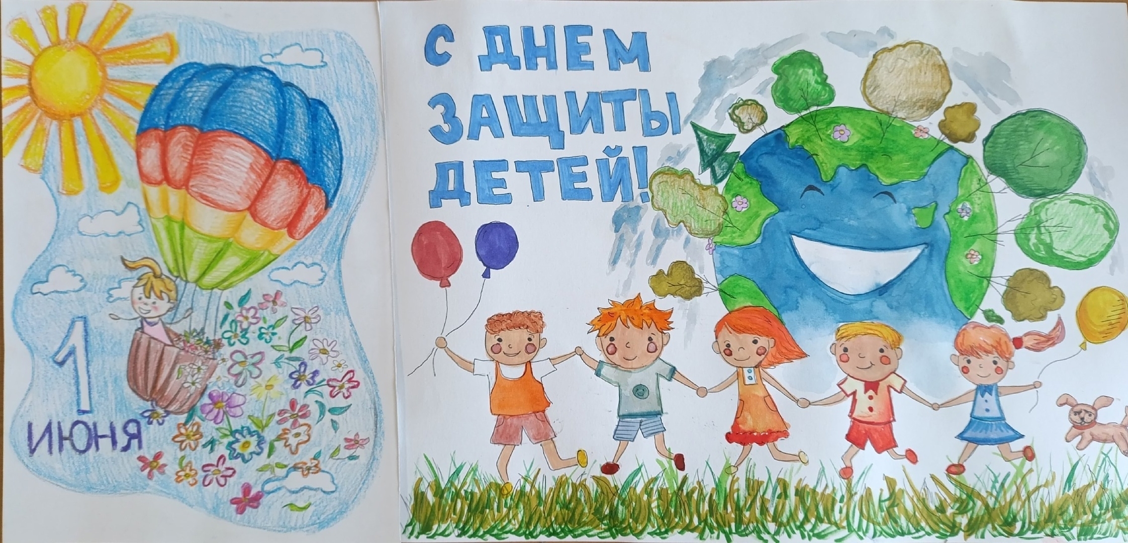 День защиты детей.