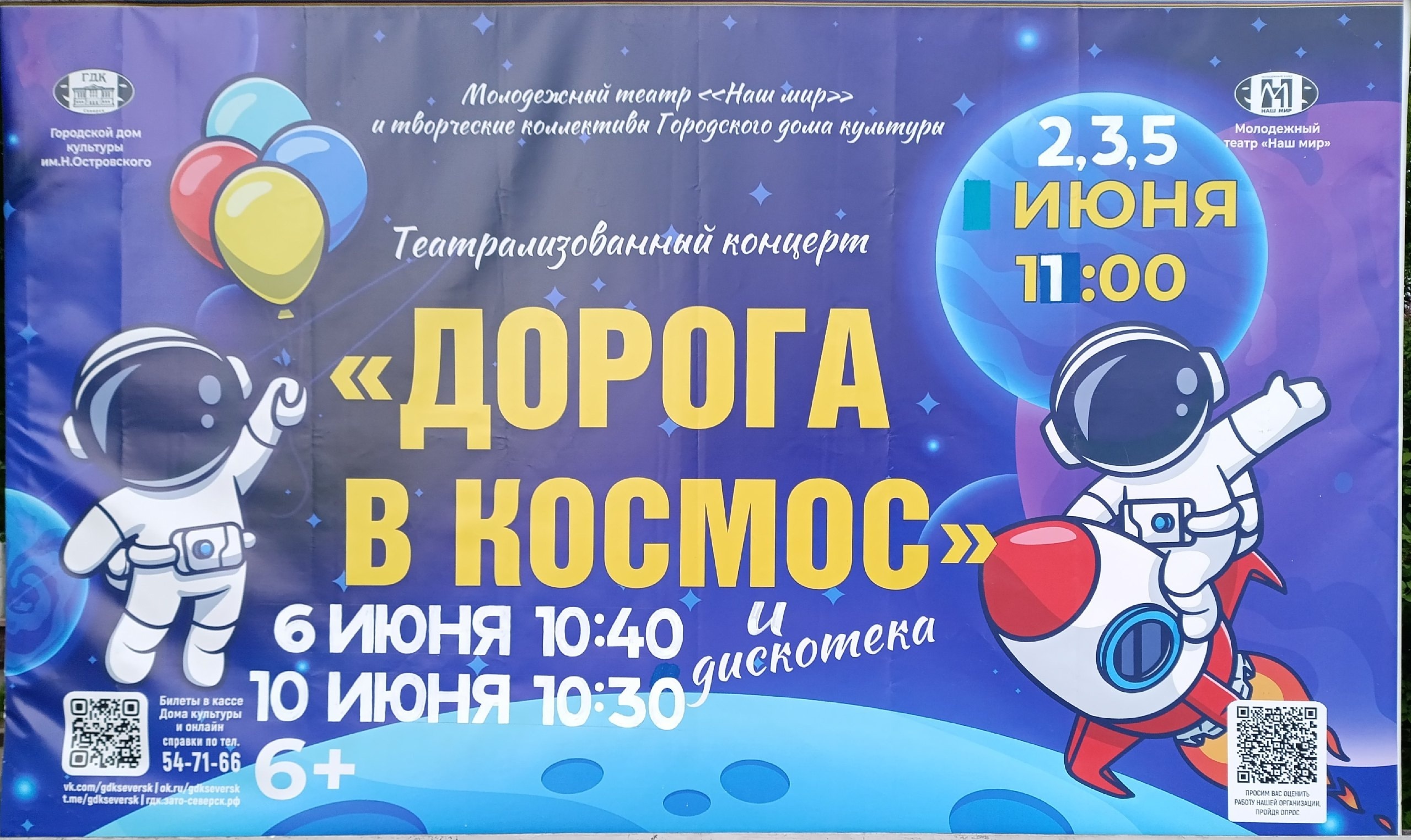 Дорога в космос.