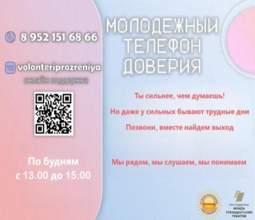 Молодёжный телефон доверия.