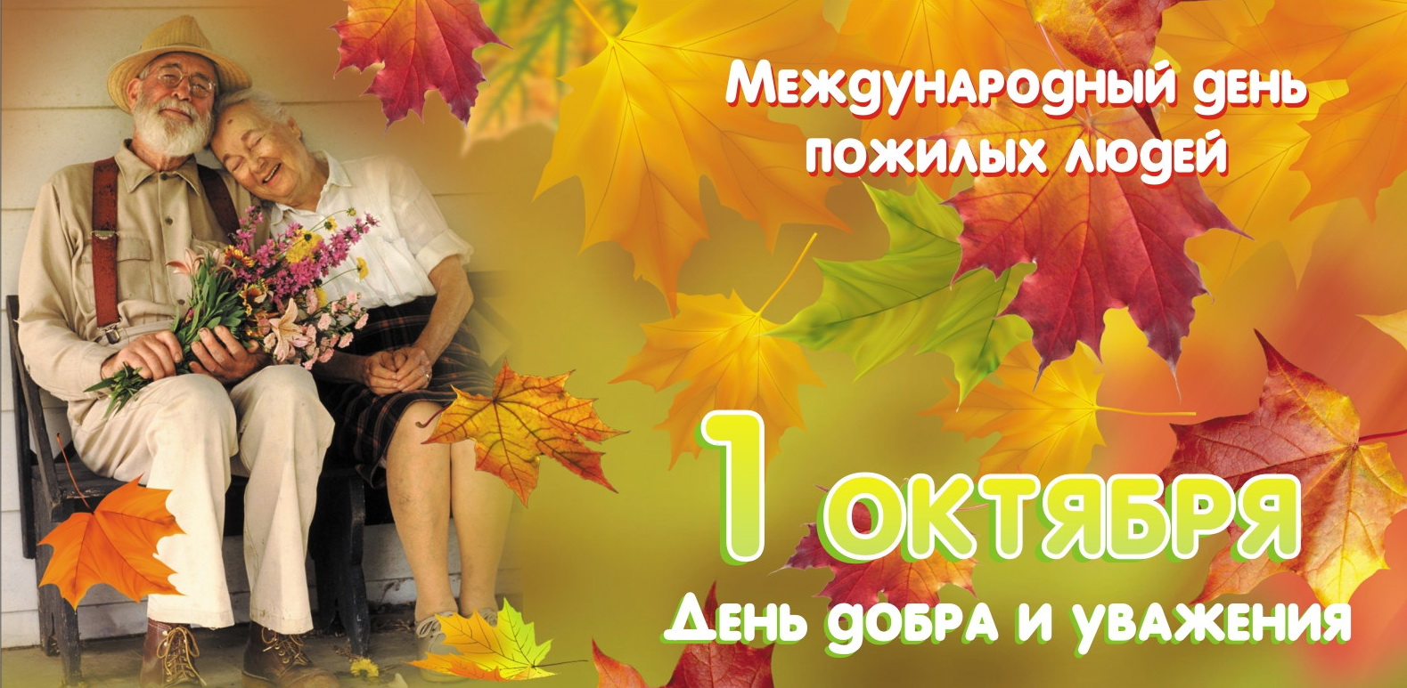 С днем пожилого человека.